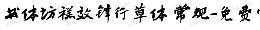 书体坊禚效锋行草体 常规字体转换